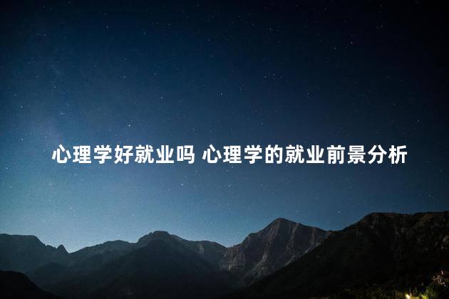 心理学好就业吗 心理学的就业前景分析